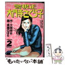 【中古】 警視正大門寺さくら子 v．2 / 大西 祥平, 高橋 のぼる / 小学館 コミック 【メール便送料無料】【あす楽対応】