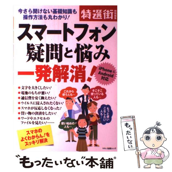  スマートフォン疑問と悩み　一発解消！ 今さら聞けない基礎知識も操作方法も丸わかり！ / 特選街編集部 / マキノ出版 