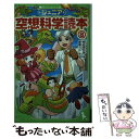 【中古】 ジュニア空想科学読本 8 / 柳田 理科雄, 藤嶋 マル / KADOKAWA 新書 【メール便送料無料】【あす楽対応】