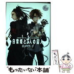 【中古】 白雪姫と7人の囚人 1 / 薮口 黒子 / 集英社 [コミック]【メール便送料無料】【あす楽対応】