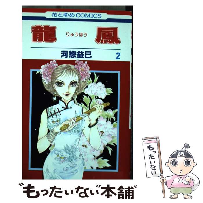 【中古】 龍鳳（第2巻） / 河惣 益巳 / 白泉社 コミック 【メール便送料無料】【最短翌日配達対応】