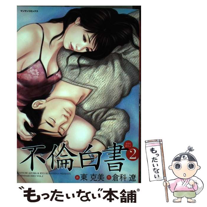 【中古】 不倫白書（2） / 東 克美, 倉科 遼 / 実業之日本社 [コミック]【メール便送料無料】【最短翌日配達対応】