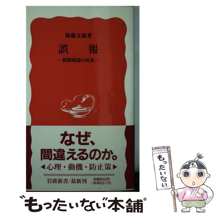  誤報 新聞報道の死角 / 後藤 文康 / 岩波書店 