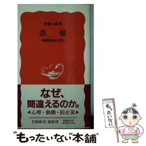 【中古】 誤報 新聞報道の死角 / 後藤 文康 / 岩波書店 [新書]【メール便送料無料】【あす楽対応】