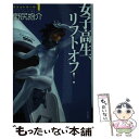 楽天もったいない本舗　楽天市場店【中古】 女子高生、リフトオフ！ ロケットガール1 / 野尻 抱介 / 早川書房 [文庫]【メール便送料無料】【あす楽対応】