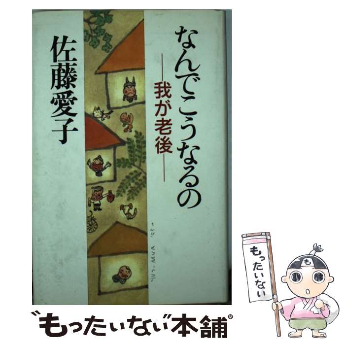 【中古】 なんでこうなるの 我が老後 / 佐藤 愛子 / 文藝春秋 単行本 【メール便送料無料】【あす楽対応】