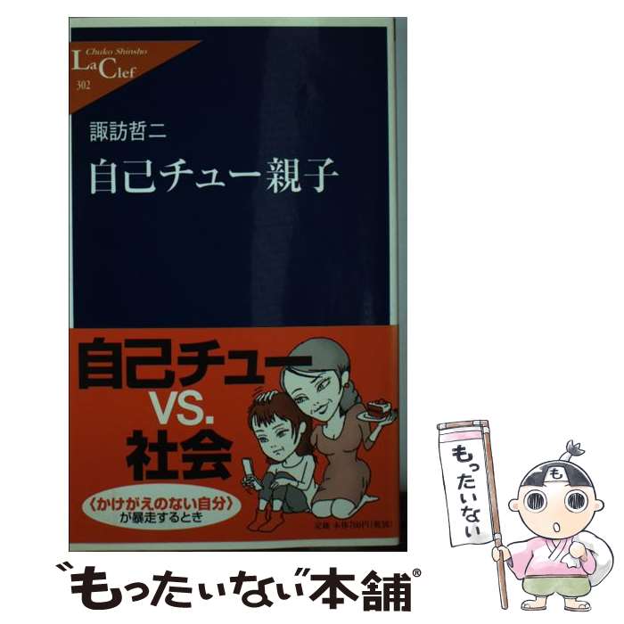 【中古】 自己チュー親子 / 諏訪哲二 / 諏訪 哲二 / 中央公論新社 [新書]【メール便送料無料】【最短翌日配達対応】