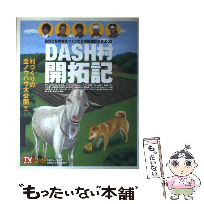 楽天もったいない本舗　楽天市場店【中古】 Dash村開拓記 自分たちの村をつくって日本地図にのせよう！！ / 東京ニュース通信社 / 東京ニュース通信社 [ムック]【メール便送料無料】【あす楽対応】