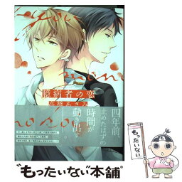 【中古】 臆病者の恋 / 高橋 あさみ / 新書館 [コミック]【メール便送料無料】【あす楽対応】