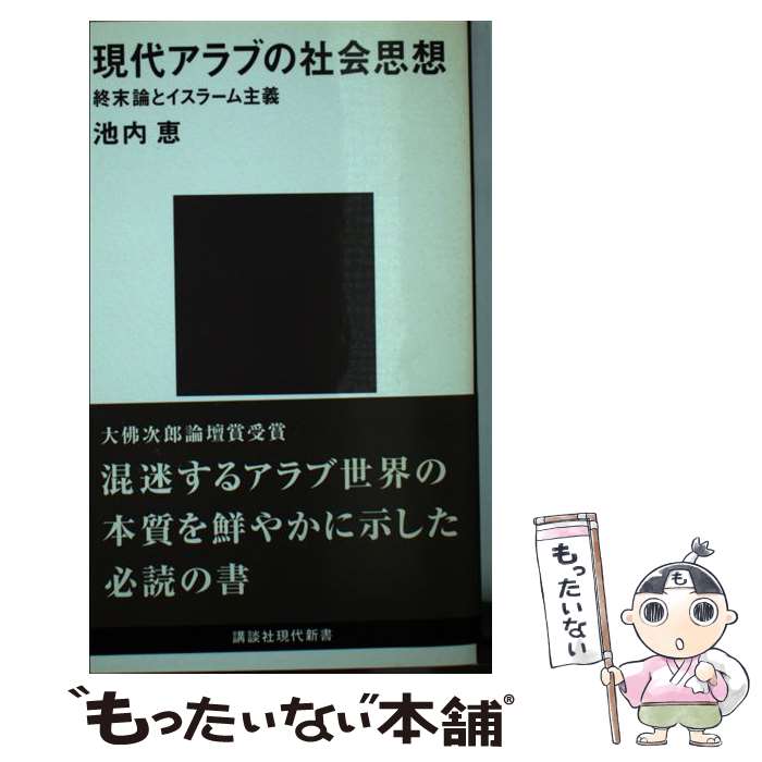 【中古】 現代アラブの社会思想 終末論とイスラーム主義 / 池内 恵 / 講談社 [新書]【メール便送料無料】【最短翌日配達対応】