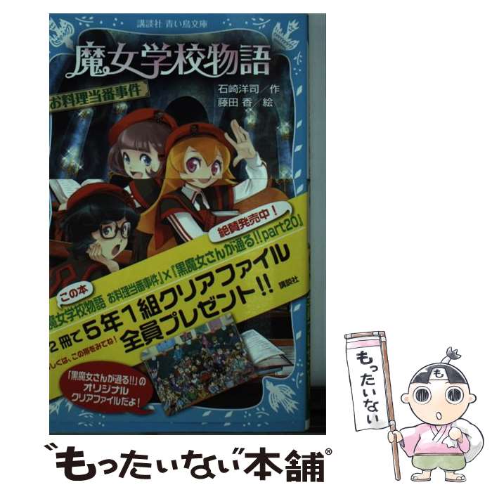 【中古】 魔女学校物語 お料理当番事件 / 石崎 洋司, 藤田 香 / 講談社 [新書]【メール便送料無料】【..