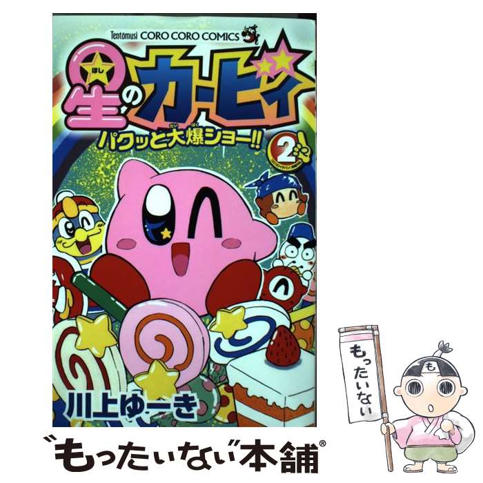 【中古】 星のカービィ パクッと大爆ショー!! 2 川上ゆーき/著 / 川上 ゆーき / 小学館 [コミック]【メール便送料無料】【最短翌日配達対応】