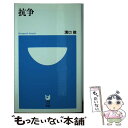 【中古】 抗争 / 溝口 敦 / 小学館 新書 【メール便送料無料】【あす楽対応】