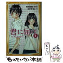 【中古】 君に届け 1 / 白井 かなこ, 椎名 軽穂 / 集英社 新書 【メール便送料無料】【あす楽対応】