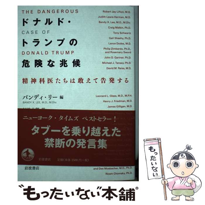 【中古】 ドナルド トランプの危険な兆候 精神科医たちは敢えて告発する / バンディー リー, 村松 太郎 / 岩波書店 単行本（ソフトカバー） 【メール便送料無料】【あす楽対応】