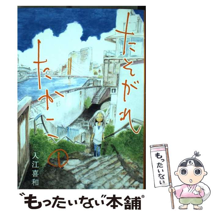 楽天もったいない本舗　楽天市場店【中古】 たそがれたかこ 1 / 入江 喜和 / 講談社 [コミック]【メール便送料無料】【あす楽対応】