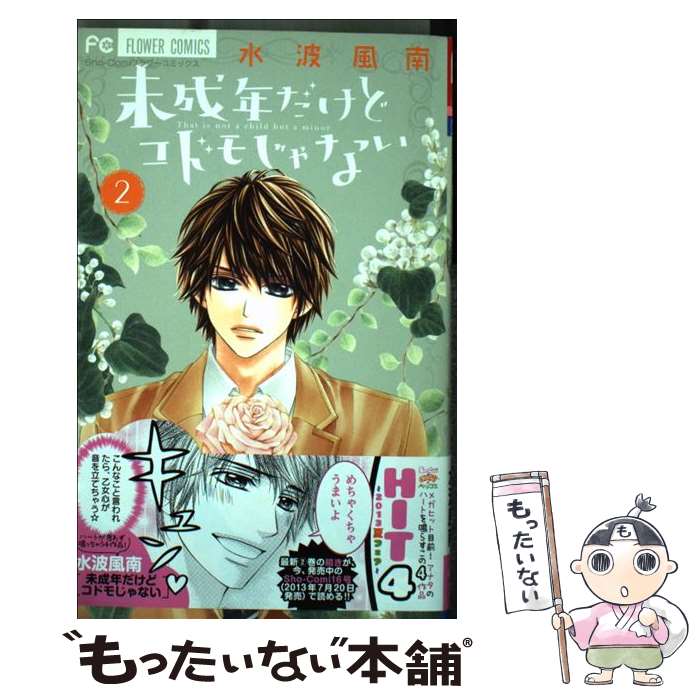 【中古】 未成年だけどコドモじゃない 2 / 水波 風南 / 小学館 [コミック]【メール便送料無料】【あす楽対応】