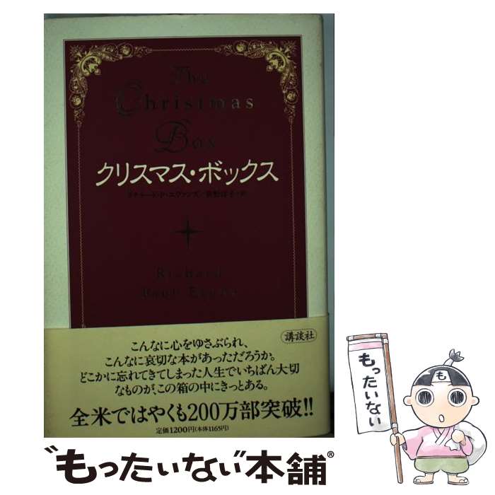 【中古】 クリスマス・ボックス / リチャード．ポール・エヴァンズ, 笹野 洋子 / 講談社 [単行本]【メール便送料無料】【あす楽対応】