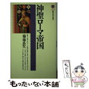 【中古】 神聖ローマ帝国 / 菊池 良生 / 講談社 新書 【メール便送料無料】【あす楽対応】