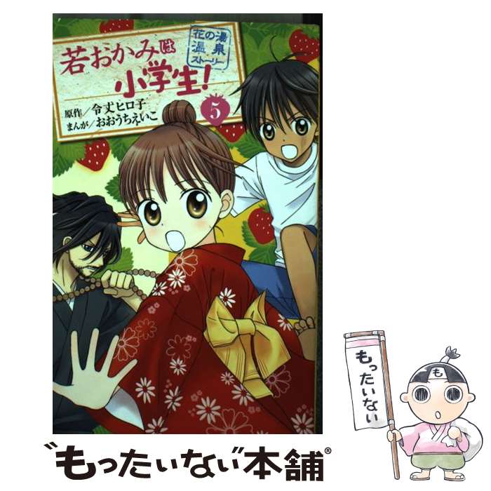 【中古】 若おかみは小学生！ 花の湯温泉ストーリー 5 / おおうち えいこ / 講談社 [コミック]【メール便送料無料】【あす楽対応】