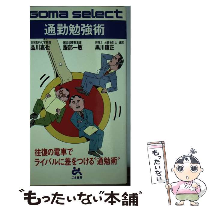 【中古】 通勤勉強術 往復の電車でライバルに差をつける“通勤