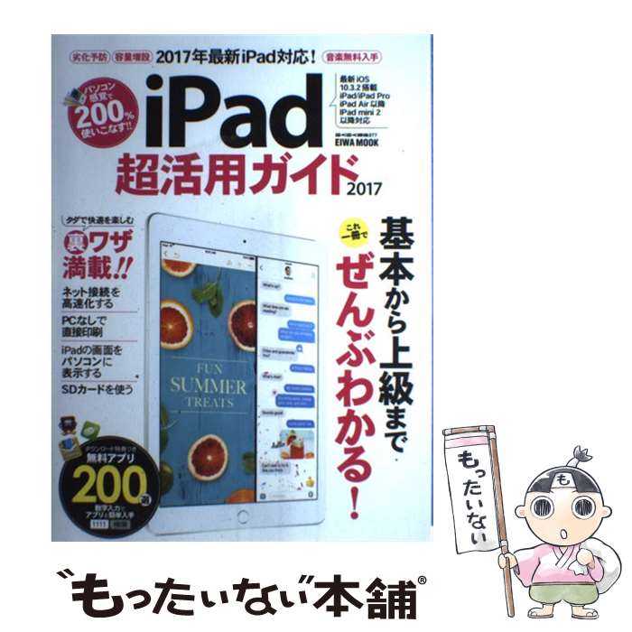 【中古】 iPad超活用ガイド 2017年最新iPad対応！基本から上級までOK！ 2017 / 英和出版社 / 英和出版社 [ムック]【メール便送料無料】【あす楽対応】