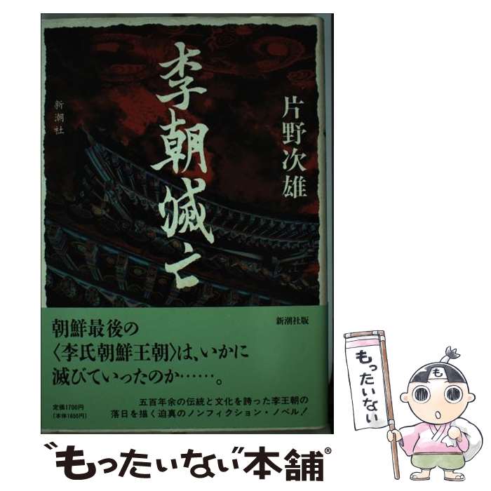 【中古】 李朝滅亡 / 片野 次雄 / 新潮社 単行本 【メール便送料無料】【あす楽対応】