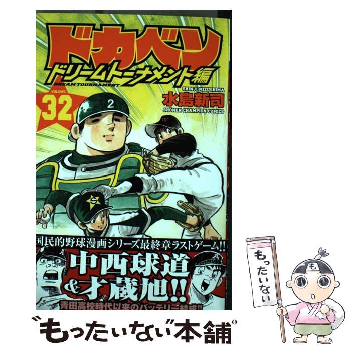 【中古】 ドカベン　ドリームトーナメント編 32 / 水島 