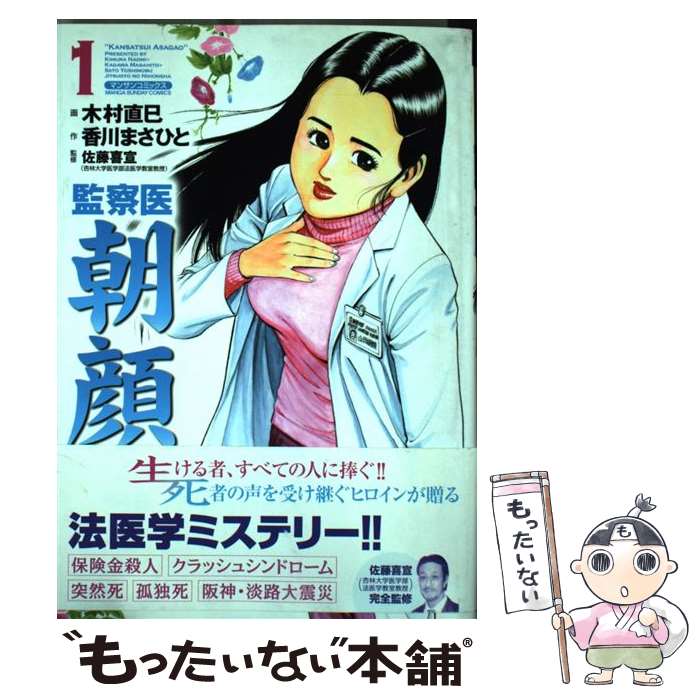  監察医朝顔 1 / 香川 まさひと, 木村 直巳 / 実業之日本社 