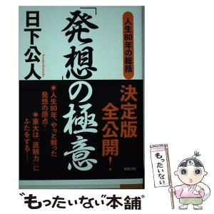 【中古】 「発想」の極意 人生80年の総括 / 日下公人 / 徳間書店 [単行本]【メール便送料無料】【あす楽対応】