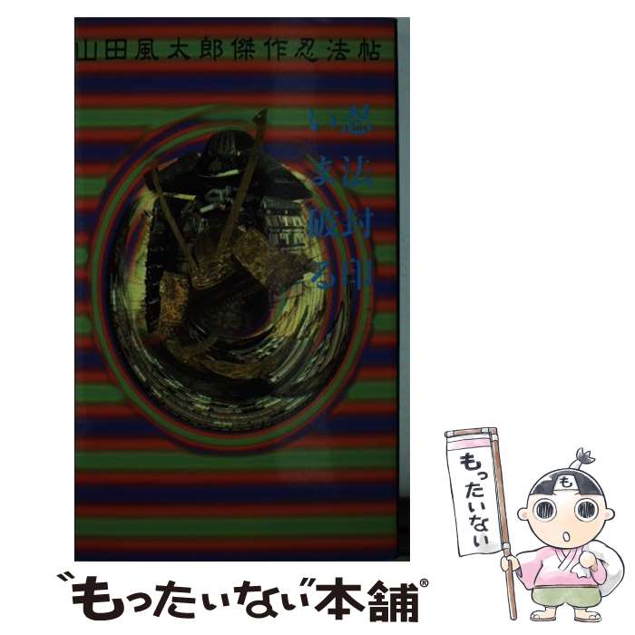 【中古】 忍法封印いま破る / 山田 風太郎 / 講談社 [新書]【メール便送料無料】【最短翌日配達対応】
