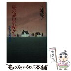 【中古】 私の赤い手帖から 忘れえぬ言葉 / 三浦 綾子 / 小学館 [単行本]【メール便送料無料】【あす楽対応】