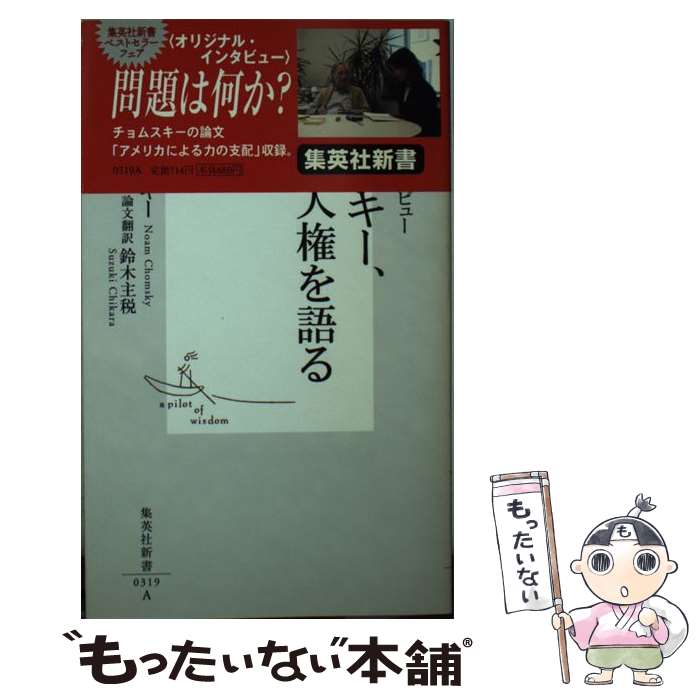 【中古】 チョムスキー、民意と人権を語る レイコ突撃インタビュー / ノーム・チョムスキー, 岡崎 玲子, 鈴木 主税 / 集英社 [新書]【メール便送料無料】【あす楽対応】