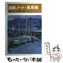 【中古】 油絵ノート 風景画 / 視覚デザイン研究所 編集室, 内田 広由紀, 村山 俊夫 / 視覚デザイン研究所 単行本 【メール便送料無料】【あす楽対応】