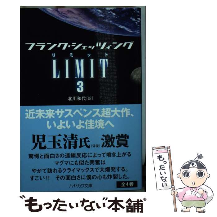 【中古】 LIMIT 3 / フランク シェッツィング, 北