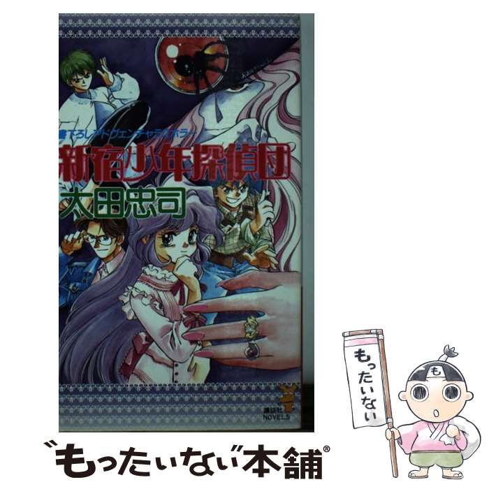 【中古】 新宿少年探偵団 アドヴェンチャラスホラー / 太田 忠司 / 講談社 [新書]【メール便送料無料】【あす楽対応】