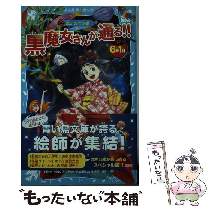 【中古】 6年1組 黒魔女さんが通る！！ 04 呪いの七夕姫！ / 石崎 洋司, 藤田 香, 亜沙美, K2商会, 戸部 淑 / 講談社 新書 【メール便送料無料】【最短翌日配達対応】