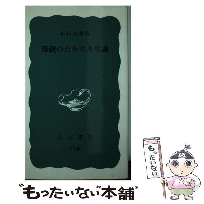 【中古】 母親のための人生論 / 松田 道雄 / 岩波書店 [新書]【メール便送料無料】【あす楽対応】