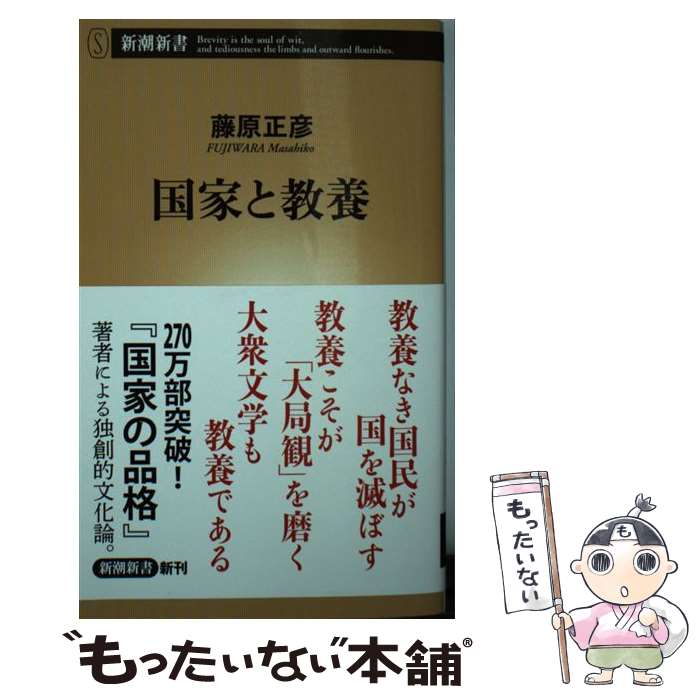 【中古】 国家と教養 / 藤原 正彦 / 新潮社 [新書]【メール便送料無料】【あす楽対応】