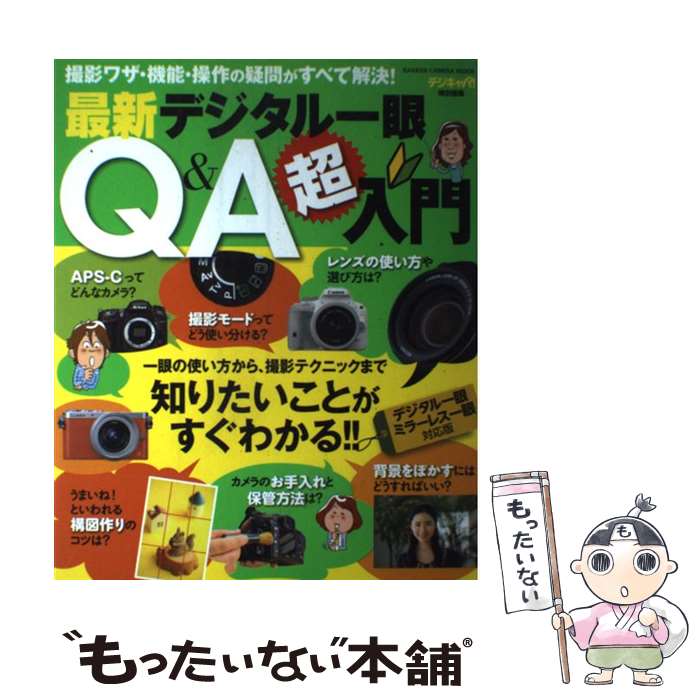 【中古】 最新デジタル一眼Q＆A超入門 撮影ワザ・機能・操作の疑問がすべて解決！ / デジキャパ!編集部 / 学研プラス [ムック]【メール便送料無料】【あす楽対応】