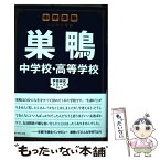 【中古】 巣鴨中学校・高等学校 中学受験注目校の素顔 / おおたとしまさ / ダイヤモンド社 [単行本（ソフトカバー）]【メール便送料無料】【あす楽対応】