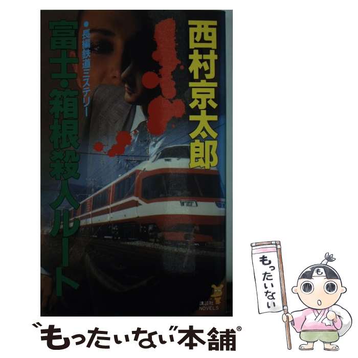 著者：西村 京太郎出版社：講談社サイズ：新書ISBN-10：4061814842ISBN-13：9784061814844■こちらの商品もオススメです ● 飛騨高山に消えた女 / 西村 京太郎 / 祥伝社 [文庫] ● 貴賓室の怪人（「飛鳥」編） / 内田 康夫 / KADOKAWA [単行本] ● 悪女の舞踏会 / 西村 京太郎 / KADOKAWA [文庫] ● 三毛猫ホームズと愛の花束 / 赤川 次郎 / KADOKAWA [文庫] ● 黄金の石橋 / 内田 康夫 / 文藝春秋 [文庫] ● 遺骨 / 内田 康夫 / KADOKAWA [単行本] ● 特急「白山」六時間○二分 / 西村 京太郎 / KADOKAWA [新書] ● 特急ゆふいんの森殺人事件 / 西村 京太郎 / 文藝春秋 [文庫] ● 宗谷本線殺人事件 / 西村 京太郎 / 光文社 [文庫] ● 青函特急殺人ルート / 西村 京太郎 / 光文社 [文庫] ● 十津川警部の怒り / 西村 京太郎 / 光文社 [新書] ● 特急ゆふいんの森殺人事件 / 西村 京太郎 / 実業之日本社 [新書] ● 特急ひだ3号殺人事件 / 西村 京太郎 / 実業之日本社 [新書] ● 十津川警部の困惑 / 西村 京太郎 / 講談社 [新書] ● 倉敷から来た女 / 西村 京太郎 / 講談社 [文庫] ■通常24時間以内に出荷可能です。※繁忙期やセール等、ご注文数が多い日につきましては　発送まで48時間かかる場合があります。あらかじめご了承ください。 ■メール便は、1冊から送料無料です。※宅配便の場合、2,500円以上送料無料です。※最短翌日配達ご希望の方は、宅配便をご選択下さい。※「代引き」ご希望の方は宅配便をご選択下さい。※配送番号付きのゆうパケットをご希望の場合は、追跡可能メール便（送料210円）をご選択ください。■ただいま、オリジナルカレンダーをプレゼントしております。■お急ぎの方は「もったいない本舗　お急ぎ便店」をご利用ください。最短翌日配送、手数料298円から■まとめ買いの方は「もったいない本舗　おまとめ店」がお買い得です。■中古品ではございますが、良好なコンディションです。決済は、クレジットカード、代引き等、各種決済方法がご利用可能です。■万が一品質に不備が有った場合は、返金対応。■クリーニング済み。■商品画像に「帯」が付いているものがありますが、中古品のため、実際の商品には付いていない場合がございます。■商品状態の表記につきまして・非常に良い：　　使用されてはいますが、　　非常にきれいな状態です。　　書き込みや線引きはありません。・良い：　　比較的綺麗な状態の商品です。　　ページやカバーに欠品はありません。　　文章を読むのに支障はありません。・可：　　文章が問題なく読める状態の商品です。　　マーカーやペンで書込があることがあります。　　商品の痛みがある場合があります。