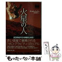 【中古】 火星の人 / アンディ ウィアー, 小野田和子 / 早川書房 文庫 【メール便送料無料】【あす楽対応】