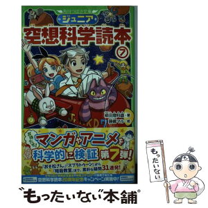 【中古】 ジュニア空想科学読本 7 / 柳田 理科雄, 藤嶋 マル / KADOKAWA [新書]【メール便送料無料】【あす楽対応】