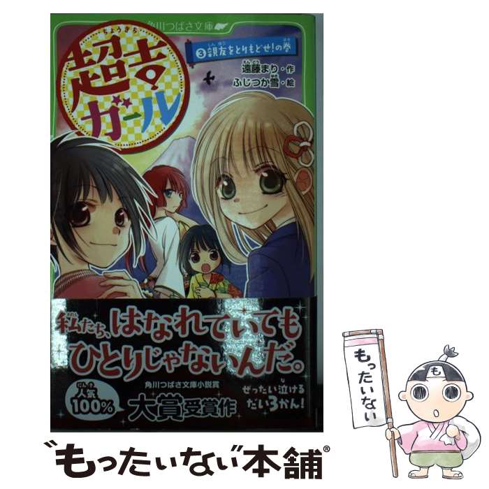 楽天もったいない本舗　楽天市場店【中古】 超吉ガール 3（親友をとりもどせ！の巻） / 遠藤 まり, ふじつか雪 / KADOKAWA/角川書店 [単行本]【メール便送料無料】【あす楽対応】