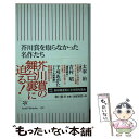 【中古】 芥川賞を取らなかった名作たち / 佐伯 一麦 / 朝日新聞出版 新書 【メール便送料無料】【あす楽対応】