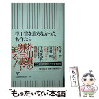 【中古】 芥川賞を取らなかった名作たち / 佐伯 一麦 / 朝日新聞出版 [新書]【メール便送料無料】【あす楽対応】