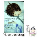 【中古】 てのひらシャーベット 2 / 