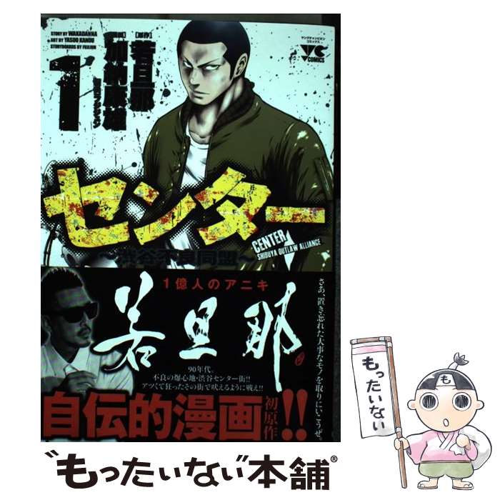 【中古】 センター－渋谷不良同盟－ 1/ 加納康雄 / 若旦那（原作）, 加納康雄（漫画）, フジジュン（構成） / 秋田書店 [コミック]【メール便送料無料】【最短翌日配達対応】
