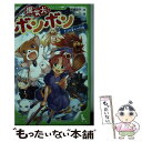 【中古】 魔女犬ボンボン ナコと幸せの約束 / 廣嶋 玲子, KeG / KADOKAWA 新書 【メール便送料無料】【あす楽対応】